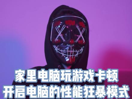 喜欢玩游戏的小伙伴 学会这个设置让你的电脑比网吧还流畅#电脑技巧 #编程 #黑客