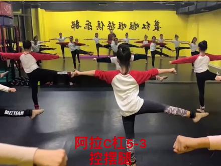 #舞蹈啦啦操 #浙江蕞红少儿啦啦操俱乐部 阿拉C杠分解动作教程5-3 控摆腿延伸