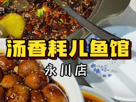 去永川动物园玩随便找的一家,这家耗儿鱼真不错,鱼很入味,糖油粑粑也很好吃哟姐妹们可以冲啦#耗儿鱼 #抖音美食推荐官 #妈呀太香了 #跟着抖音来探店 #抖音搜索流量来了 @抖音小助手