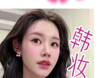 沉浸式韩妆跟练 宝宝们一起来化这个姜乘澜水光韩妆叭~#沉浸式化妆 #姜乘澜 #韩妆