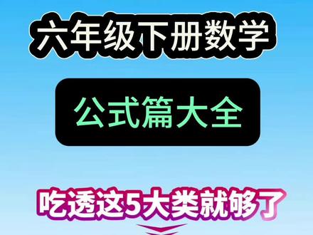 六年级下册小升初数学考前冲刺|核心考点全覆盖,背完稳拿分
小升初数学备考不用慌,这份必背知识点合集,基础概念、运算定律、单位换算、图形公式、应用题型一站式整理,考前速记、查漏补缺超好用!
从0与自然数的核心定义,到因数倍数、奇偶质数、分数小数百分数的互化规律;从加减乘除四大运算定律,到长度、面积、体积、时间、重量全维度单位换算;从平面图形周长面积、立体图形表面积体积公式,到和差倍、行程、工程、鸡兔同笼、经济浓度等高频应用题解题技巧,小学六年数学核心考点全囊括。
条理清晰、重点突出,不用翻书找重点,不用熬夜整理笔记,每天记一部分,轻松夯实数学基础,考场做题不卡壳、计算不出错,助力小升初数学高效冲刺,稳稳拿高分!#六年级下册数学#小升初 #公式 #单位换算 #运算定律