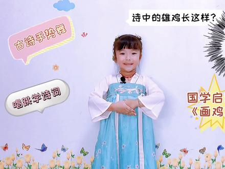 国学启蒙《画鸡》,以古诗手势舞的方式一起唱跳学诗词