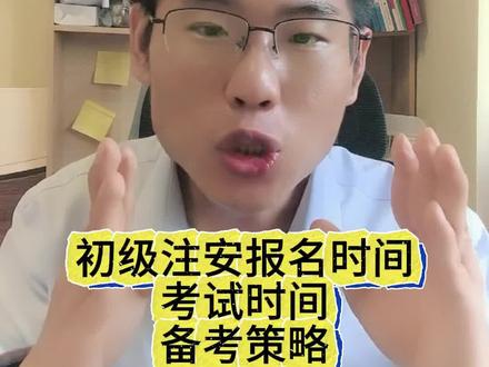 2026初级注册安全工程师政策汇总 2026初级注册安全工程师(初级注安)报名时间考试时间报考策略全汇总#注安 #注册安全工程师 #注安师 #初级注安 #老徐带你过注安