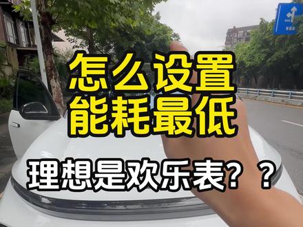 理想为什么用驱动电耗?不是综合电耗?车机哪些设置在影响你的能耗?视频有点长,希望能帮到车友。#理想 #理想l7 #理想l8 #理想l9