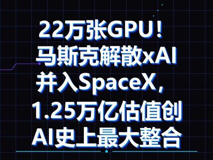 22万张GPU!马斯克解散xAI并入SpaceX,1.2! 22万张GPU!1.25万亿美元!马斯克5月7日凌晨突然宣布解散xAI,所有AI业务并入SpaceX,更名为SpaceXAI,同时将Colossus 1超算集群关注小闻,每天早上7点,AI热点速递! #AI #人工智能 #今日热点 #小闻早报 #ai 作品整活大赏