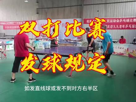 乒乓球双打比赛对发球的规定:右半区一右半区!