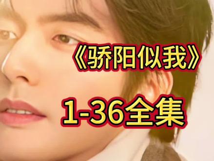 《骄阳似我》1-36全集完整版
今天的快乐,是一口气看完抢先版带来的。#骄阳似我 #骄阳似我全集 #骄阳似我大结局 #热播剧 #赵今麦