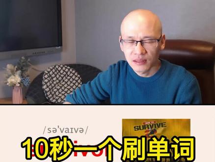 survivor 幸存者;生还者;#背单词方法 #零基础英语