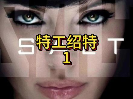 第1集|《特工绍特》 #电影推荐