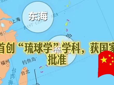 “琉球学”学科获国家批准,正本清源,开展研究,