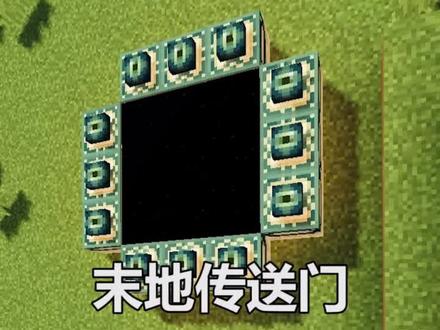#我的世界 末地传送门竟然打不开?看完这个视频就知道真正原因!@抖音游戏中心