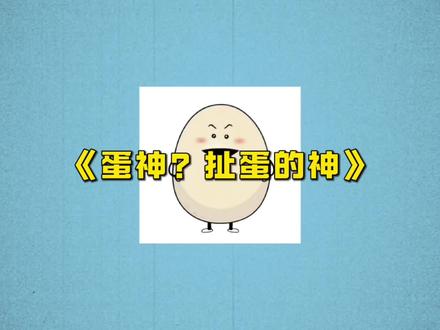 蛋神?你是扯蛋的神!每天40个鸡蛋坚持了五年?#健康科普 #蛋神 #爱吃蛋 #猎奇 #正能量