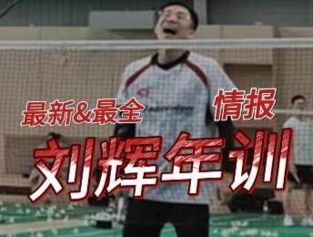 半年才敢说!刘辉年训,真实成本到底多少#刘辉羽毛球 #训练营 #羽毛球训练 #记录挥拍时刻