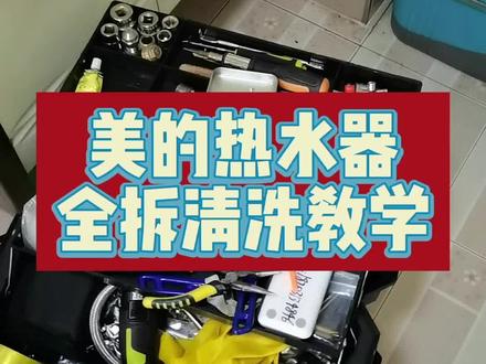 张家口市热水器打碱全过程,快来学一学,学会了就能自己在家清洗热水器啦!#张家口热水器打碱 #张家口热水器清洗 #张家口 #张家口水碱