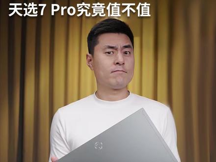 5060卖一万?天选7Pro到底值不值?