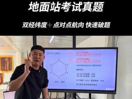 #地面站 3月1号山东03地面站考试真题解析 秒破双经纬度的起飞点方位#地面站考试作图技巧 #迪迦教官