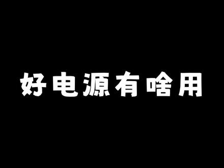 好电源有啥用?贵的和便宜的有什么差距?
#电源 #diy电脑 #电脑配置 #装机猿