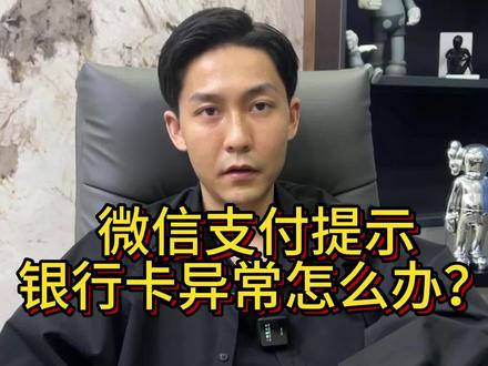 支付提示银行卡异常怎么办?