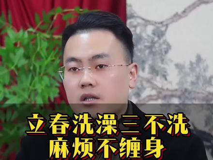 立春洗澡三不洗 #传统文化#传统习俗 #知识科普