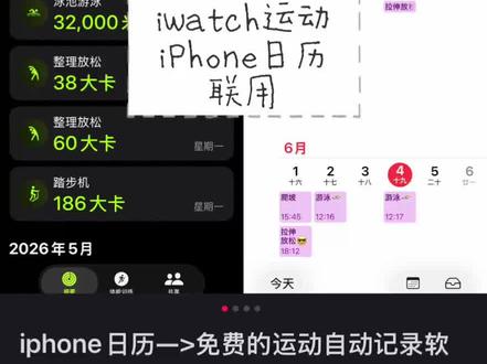 iwatch运动➕iPhone日历联用教程来啦! #applewatch功能 #iwatch健康监测 #applewatch技巧 #iwatch设置 #快捷指令