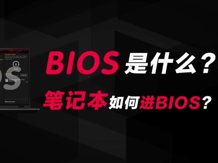 电脑BIOS是什么?笔记本如何进BIOS,如何在BIOS开独显直连 #笔记本电脑 #bios #bios设置 #巅峰玩家
