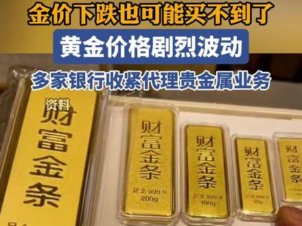 代理贵金属业务收紧 多家银行喊话:尽快解约销户