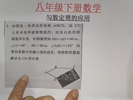 八年级下册数学:运用勾股定理解答生活问题#数学 #数学思维 #初中数学 #中考数学 #勾股定理