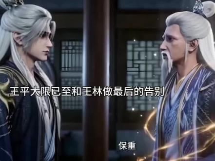 王平最后的真相#仙逆