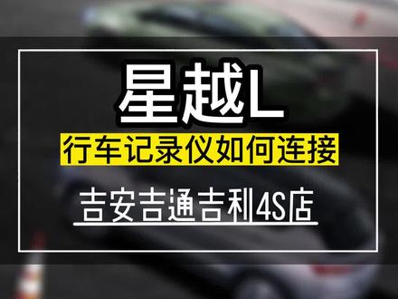 你不会还不知道星越L行车记录仪怎么查看吧!小秦来教大家#吉利汽车 #星越l #吉利春季购车节 #每天一个用车知识