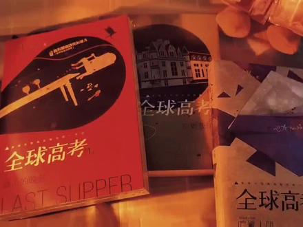 #全球高考 #实体书#未删减 世界灿烂盛大,欢迎回家