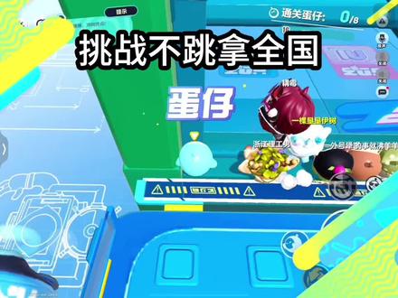 挑战不跳拿全国#强烈推荐 #猪妞#全国纪录#蛋仔派对