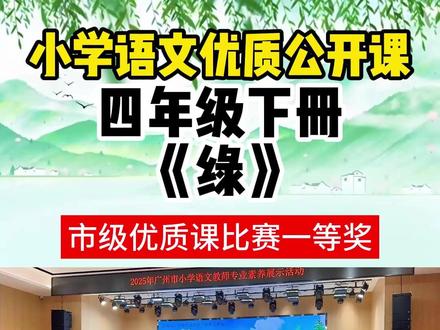 教师专业素养技能公开课比赛小学语文《绿》公开课教学实录课件 教师专业素养技能公开课比赛小学语文《绿》公开课教学实录逐字稿课件PPT#优质课比赛 #公开课比赛 #教师公开课展示