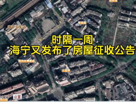 时隔一周,海宁再次发布龙城商业区块大东房屋征收公告,今年的拆迁频次确实有点高的#海宁 #城中村改造 #海宁楼市