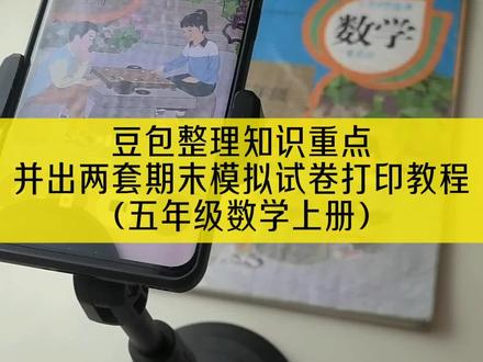 豆包整理期末考试知识重点,并且生成模拟试卷和打印完整教程,这才是期末考试复习的正确打开方式#豆包ai #豆包打电话 #期末模拟试卷 #五年级期末考试 #豆包监督孩子写作业 豆包生成卷子以后怎么排版 豆包生成试卷步骤 豆包怎么监督孩子写作业 豆包生成试卷步骤是哪个豆包 豆包生成试卷教程 豆包生成试卷步骤五年级 豆包生成试卷 豆包生成试卷的导出方法 豆包ai试卷生成步骤 豆包打电话教程 怎么和豆包对话 豆包ai实时对话怎么弄 怎么和豆包视频对话 怎么和豆包语音聊天 怎么和豆包说p图出片 怎么和豆包对话聊天 怎么和豆包说出自己想要的效果 怎么和豆包对话不受限制 怎么和豆包打视频 豆包监督写作业怎么设置 豆包监督写作业视频教程 豆包监督孩子写作业 豆包辅导孩子写作业神器 豆包监督写作业发火 豆包辅导作业 豆包app作业辅导 豆包作业辅导神器