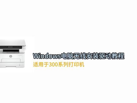 惠普323打印机电脑安装无线驱动教程#惠普打印机