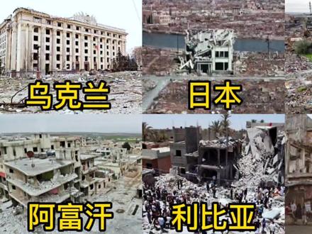 不同国家的战争前后对比,愿世界和平,再无战争! #珍爱和平 #看世界