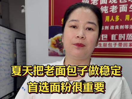夏天想要把包子做稳定首选面粉很重要 #思丰面粉 #老面 #老面包子 #早餐店 #包子铺