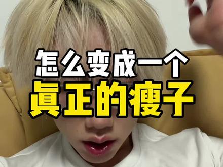 怎么变成一个真正的瘦子… #减肥#减脂#瘦#体重#小基数减脂