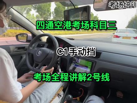 #关注教练学车不迷路 #科目三练车 #一对一陪练 四通空港科目三2号线,全程讲解,专业一对一私教课培训,异地转入科二科三培训