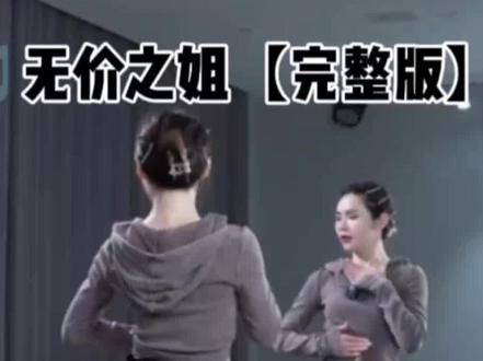 #无价之姐 完整版0.6背面镜面慢速分解#慢速镜面分解 #舞蹈课堂随拍 #零基础学舞 #适合初学者