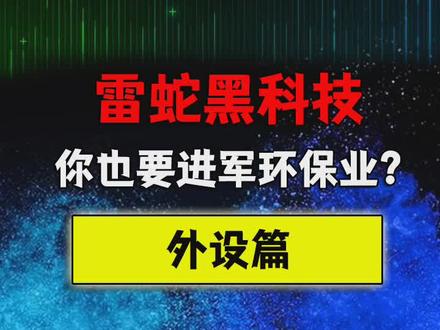 苹果?不行!雷蛇?行!#科技 #外设 #雷蛇