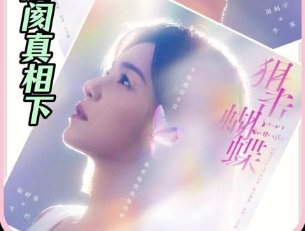 《狙击蝴蝶》抢先看: 分手真相竟会是因为放鸽子。#狙击蝴蝶 #周柯宇 #陈妍希#Soul #Soulapp