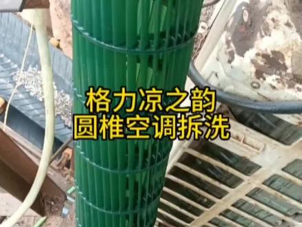 格力凉之韵圆椎空调拆洗#专业的事交给专业的人来做更靠谱#焕然一新 #洗空调服务 #撸起袖子干就得了