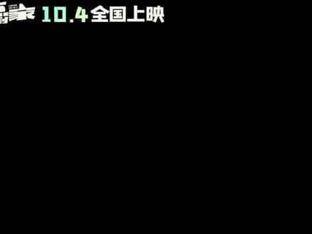 #一点就到家 终极预告来了!期待~ #抖妹er放映厅