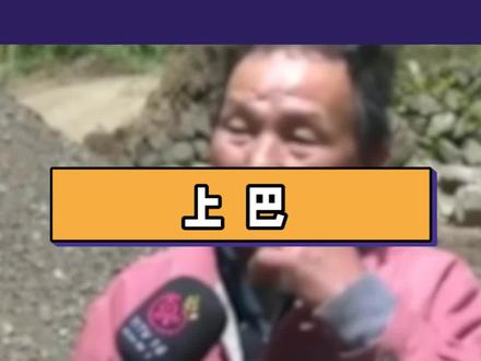 网络热梗第43期——上巴,人类的表达艺术,真强!#上巴 #人类の迷惑行为