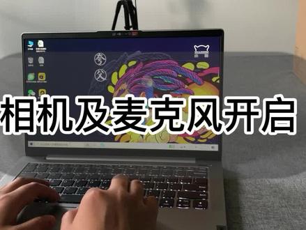 笔记本的相机(摄像头)及麦克风开启讲解 #联想笔记本 #电脑使用小技巧 #实用电脑操作 #干货分享 #数码3c #3s电脑城 #喜欢就关注我吧