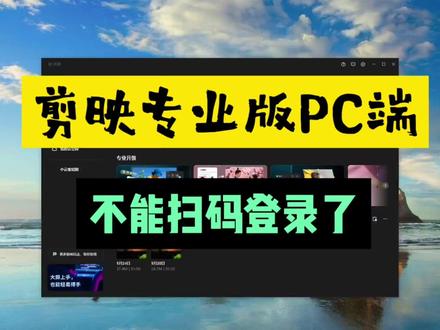 剪映专业版PC端不能扫码登陆的原因找到了 #自媒体剪辑工具 #剪映视频制作#剪映PC端 剪映专业版PC端突然不能扫码登录了! 经过排查各项设置发现与一项设置有关,修改后问解决,现在把设置方法告诉大家以后有类似问题自己觉可以解决了。