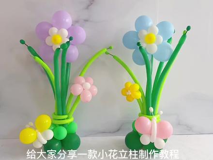 #创作灵感 超可爱气球小花立柱制作教程#豆荚小助手 #干货分享 #气球布置 #气球教程 #气球 @DOU+小助手