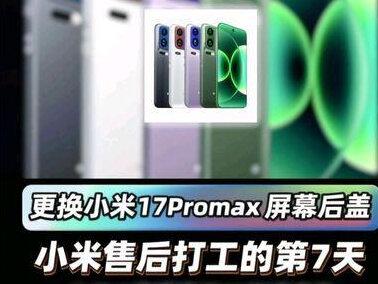 小米售后打工的第7天,今日更换小米17promax屏幕后盖 #手机维修 #小米 #小米手机 #原创 #小米17pro