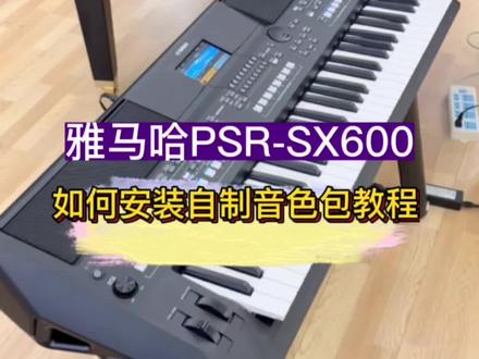 如何在雅马哈音乐工作站PSR-SX600中安装自制的音色包#雅马哈电子琴 #电子琴演奏 #音乐制作 #电子琴